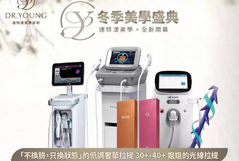 冬季美學盛典 Dr. Young達特漾美學讓你青春Young溢
