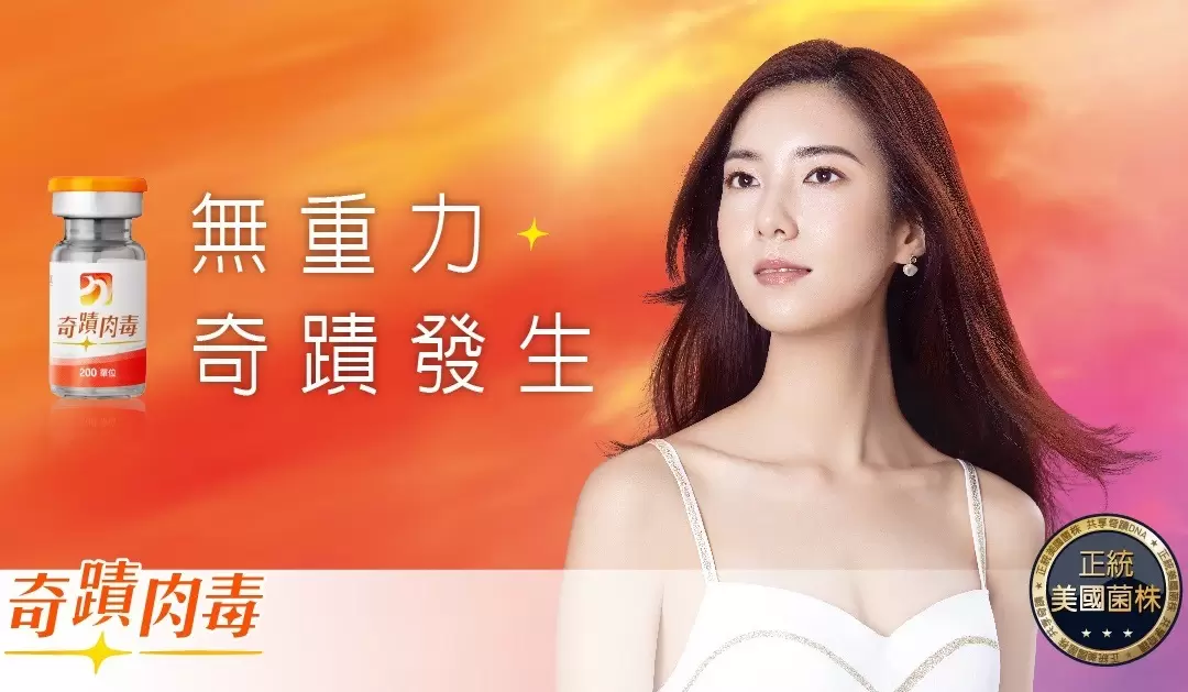 優力柔注射劑 (俗稱:奇肌肉毒/奇蹟肉毒)