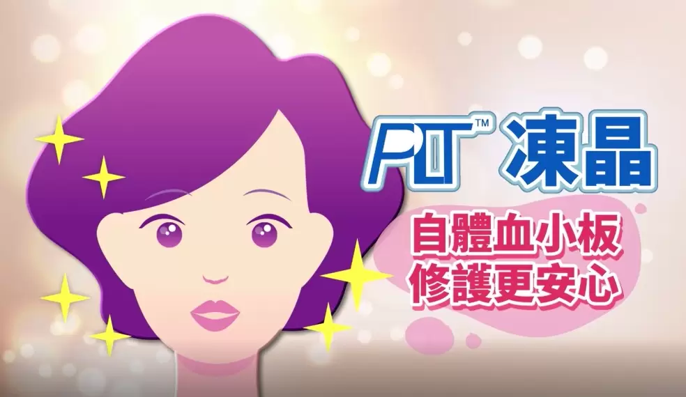 PLT凍晶 自體血小板關鍵修護生長因子