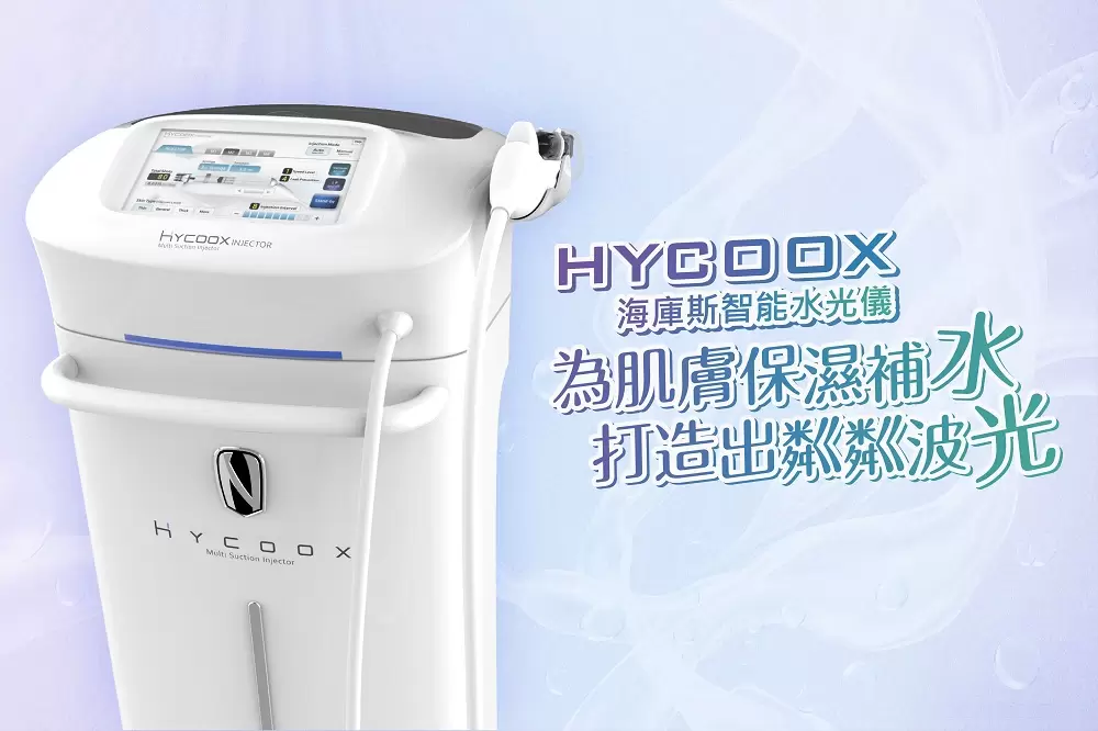 HYCOOX海庫斯智能水光儀