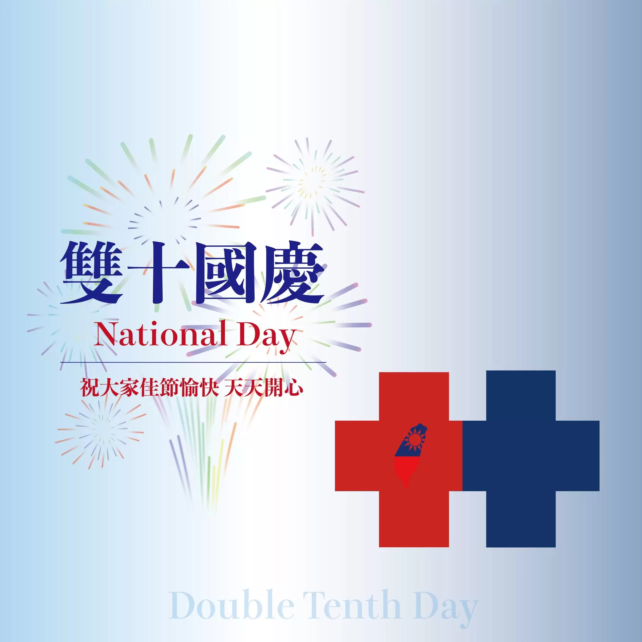  雙十國慶連假來臨～我們不休診