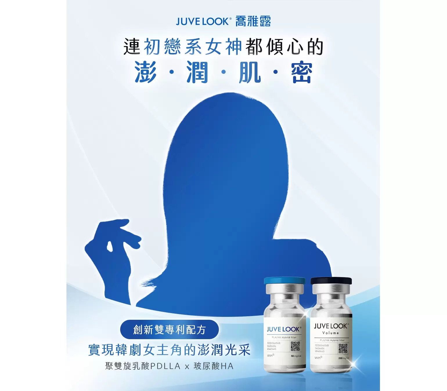  連初戀系女神都傾心的澎潤肌密 JUVELOOK喬雅露