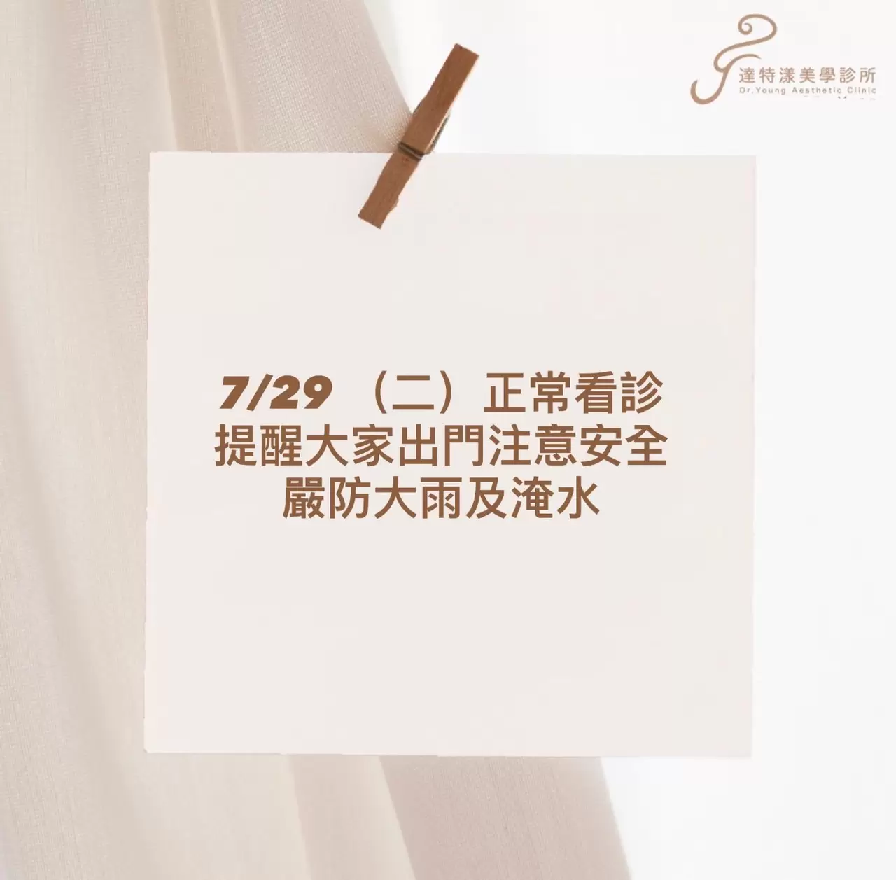  7/29 （二）正常看診