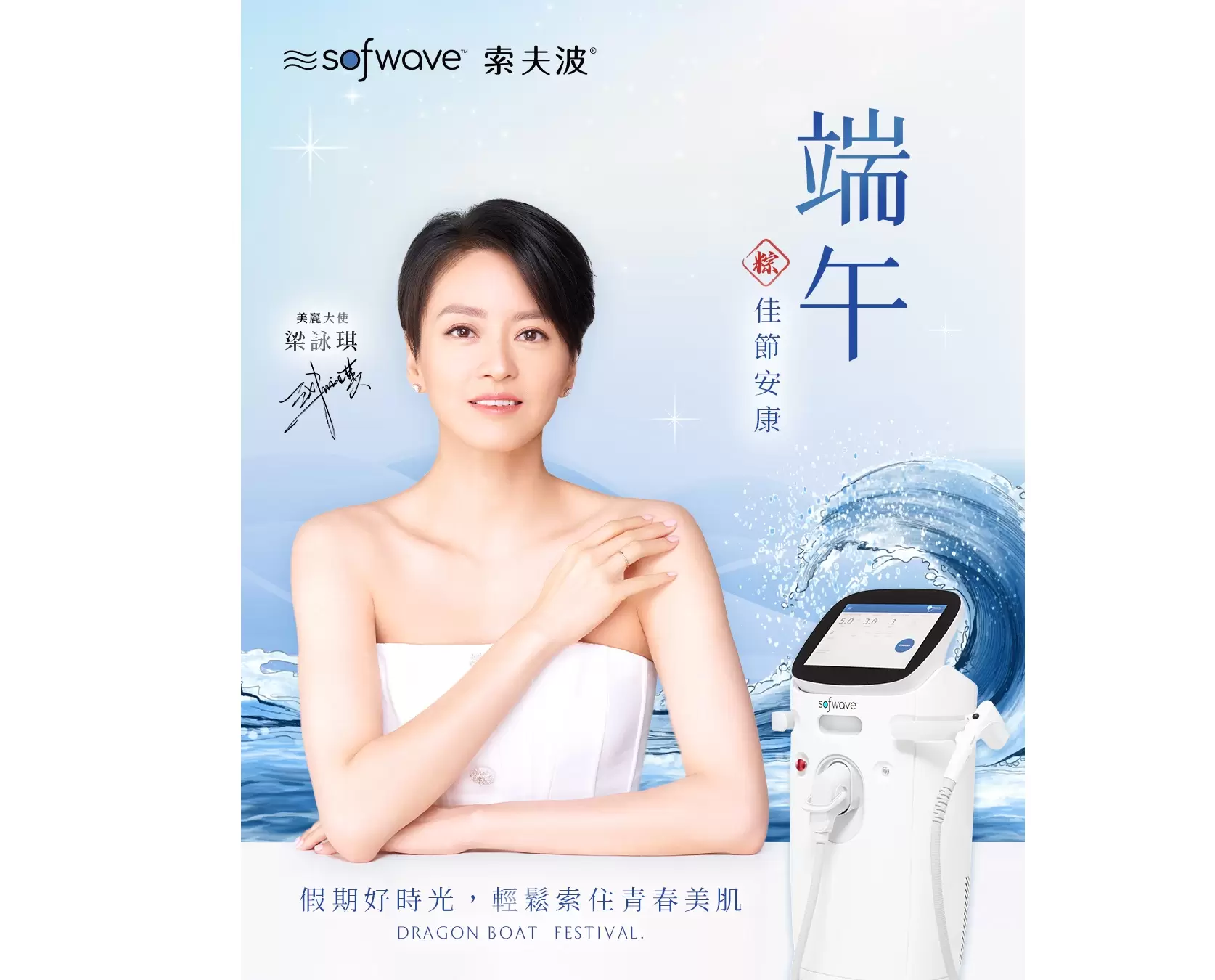 連假不只是放鬆更是精緻保養絕佳時機 Sofwave索夫波 明星級科技抗老