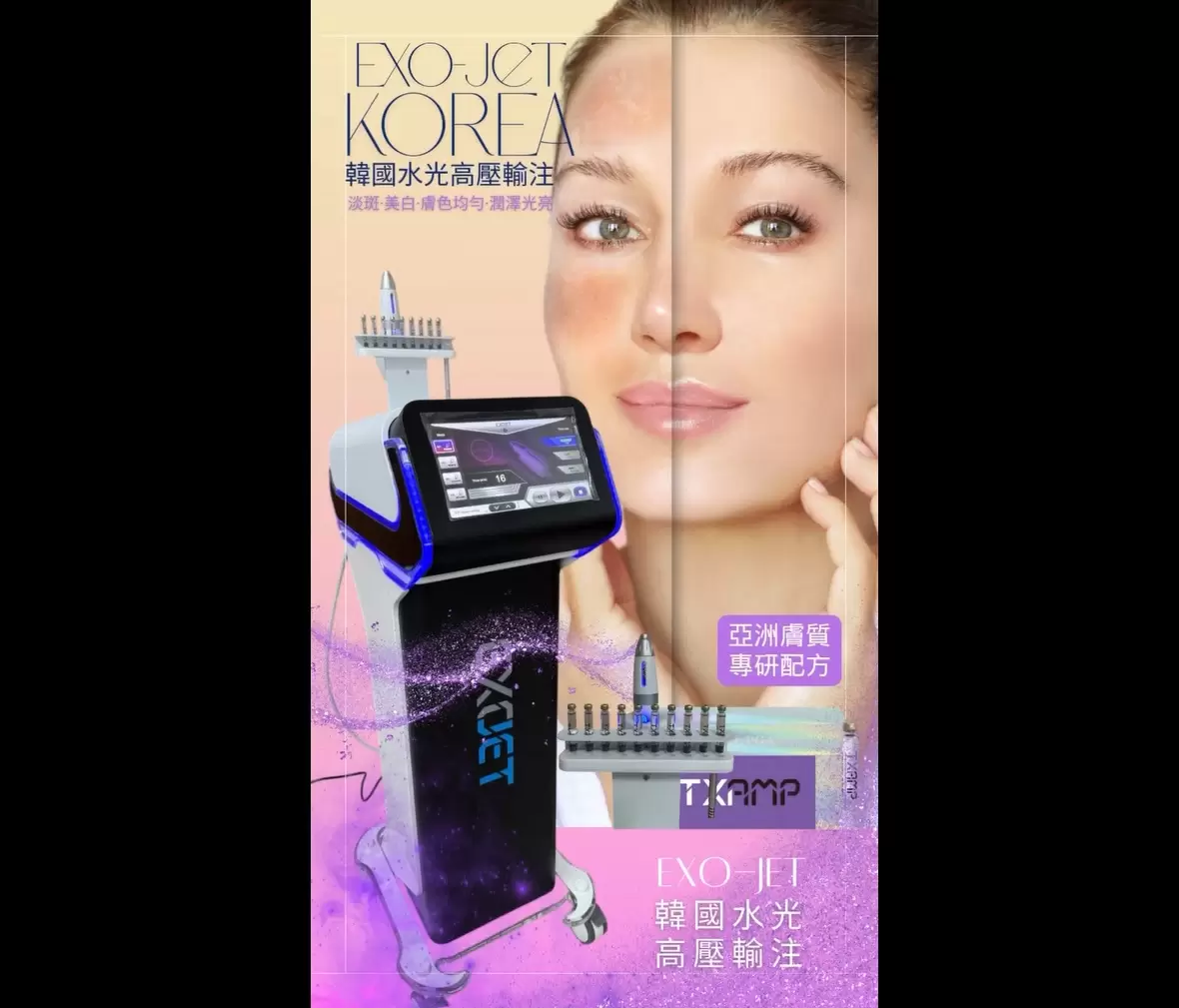  EXO-JET韓國2025新一代水光機 醫藥等級煥白安瓶 潤澤光亮無瑕美光肌