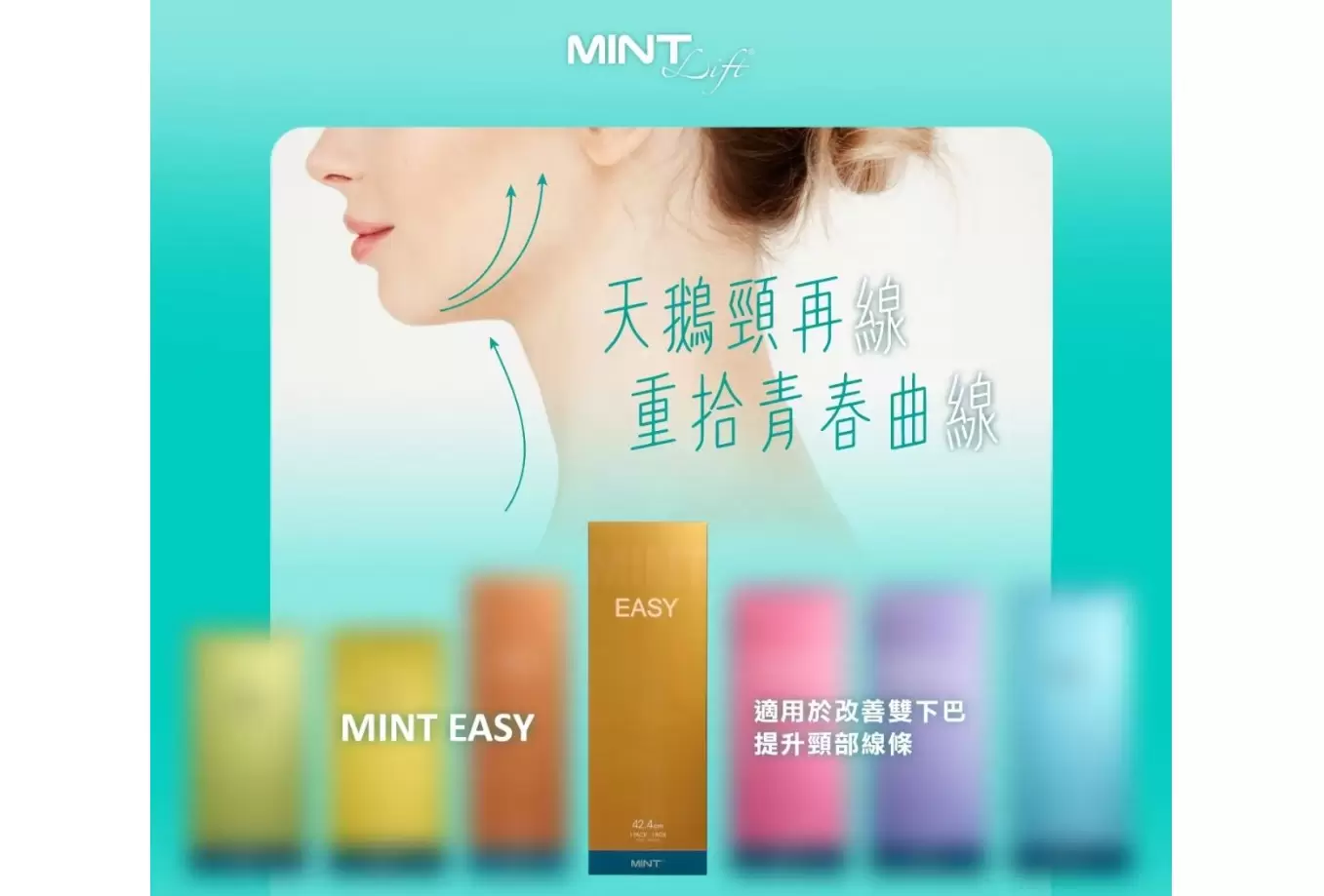 MINT LIFT 神力拉提（韓士秘特拉提線）