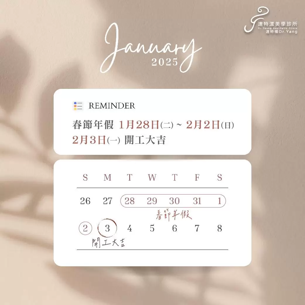  【達特漾美學診所春節年假公告】