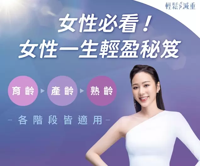 女性一生輕盈秘笈 輕鬆減重懶人包