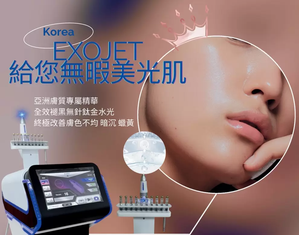 高壓導注儀Exo-Jet(無針水光)