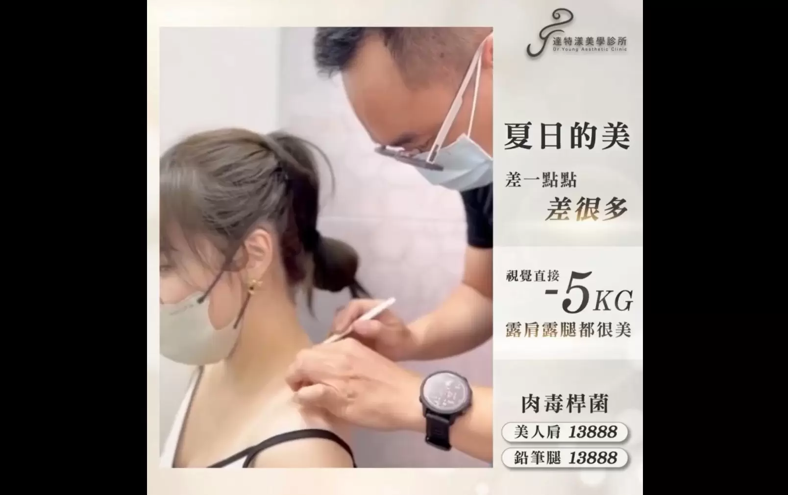  肉毒肩膀療程 夏日的美 放鬆過度緊繃的斜方肌 解鎖優雅天鵝頸