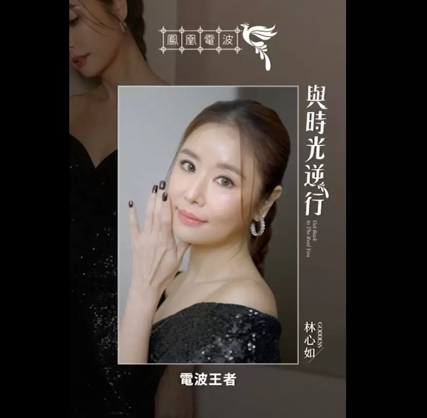 年底趴踢女星的秘密「電波王者-美國鳳凰電波」快和林心如一起青春儲值持續青春