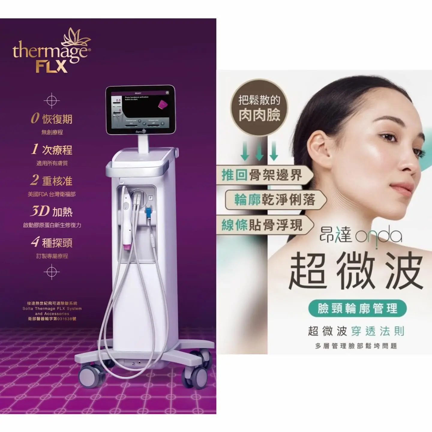 鳳凰電波 × ONDA雙能緊雕