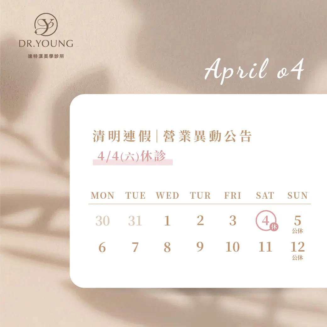 【清明連假｜營業異動公告】