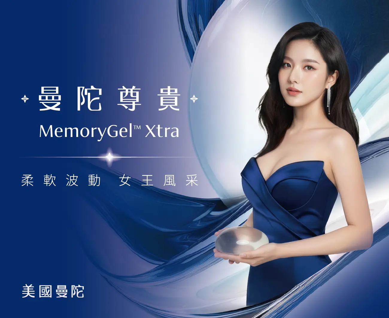 曼陀隆乳 Mentor