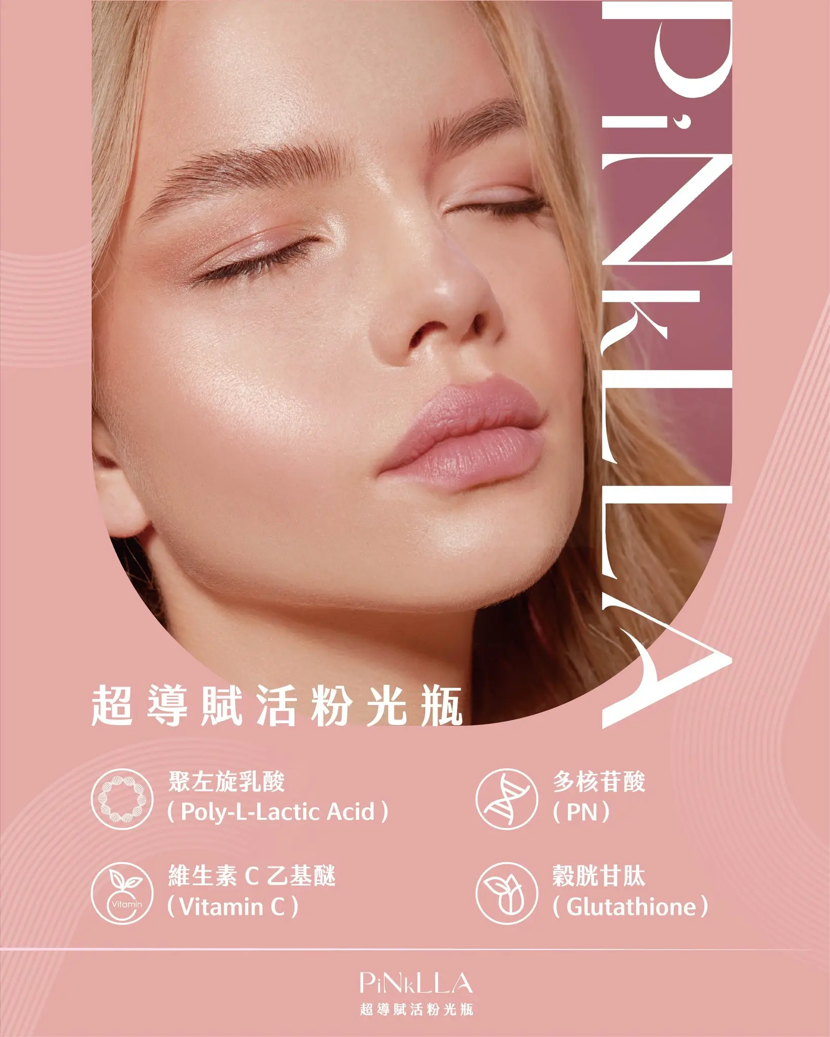 奢華肌因精萃 超導賦活粉光瓶PiNkLLA 保水修護細緻加上光澤感