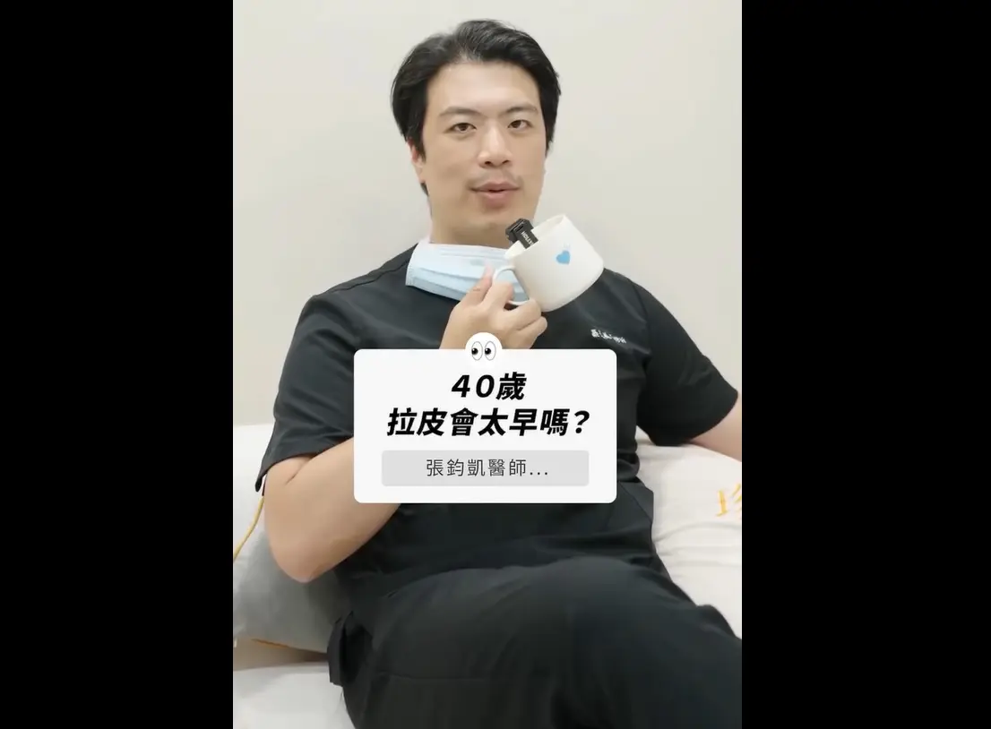 高雄整形外科 整外奧斯卡 張鈞凱醫師 不藏私帶你了解常見拉皮Q&A