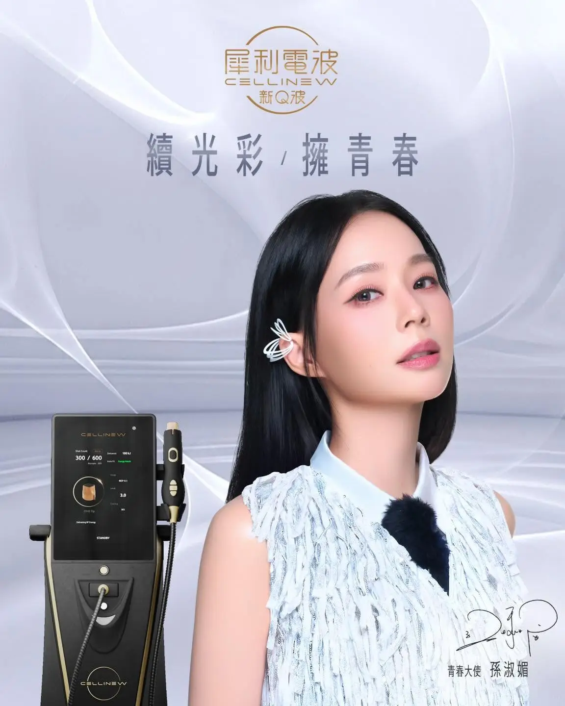 犀利電波CELLINEW｜新Q波 讓孫淑媚青春持續在線，光彩不斷電