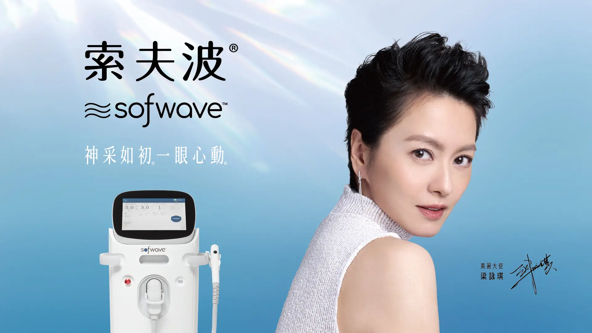 Sofwave索夫波®