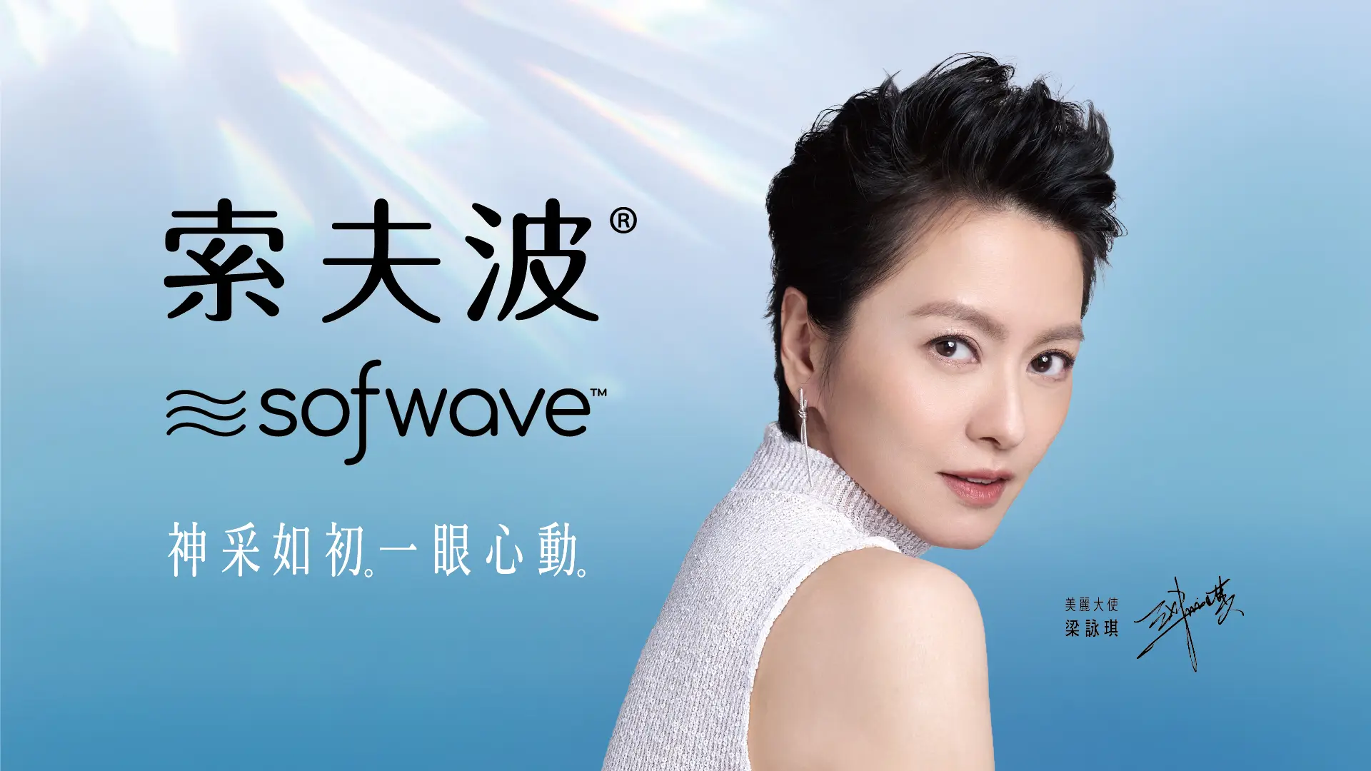 跟隨Gigi梁詠琪的步伐 和Sofwave索夫波一起 為自己再次心動