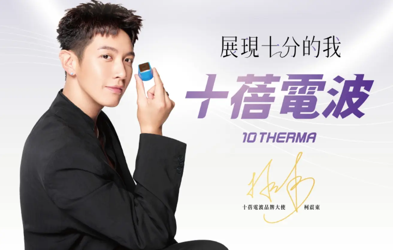 10 THERMA 十蓓電波 