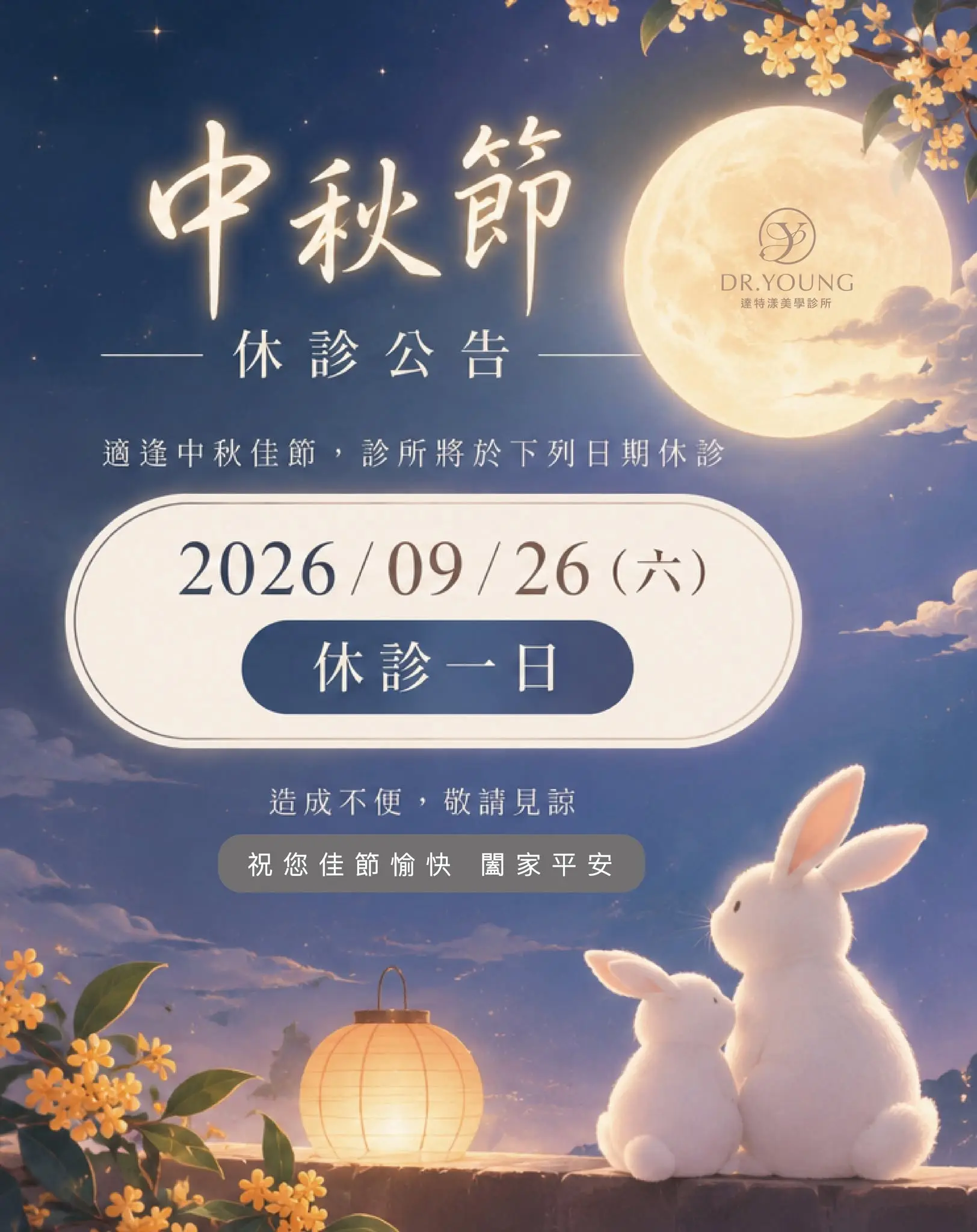 休診公告 中秋節休診一日