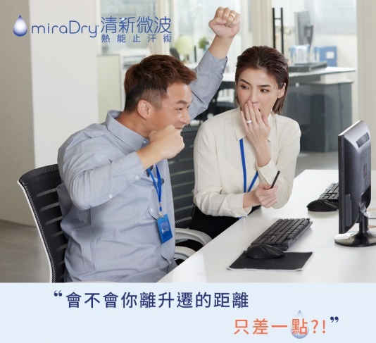 狐臭多汗，高雄miraDry清新微波 熱能止汗術