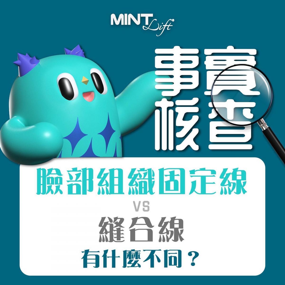 MINT LIFT神力拉提，高雄埋線拉提。為什麼要選擇臉部組織固定線的原因?