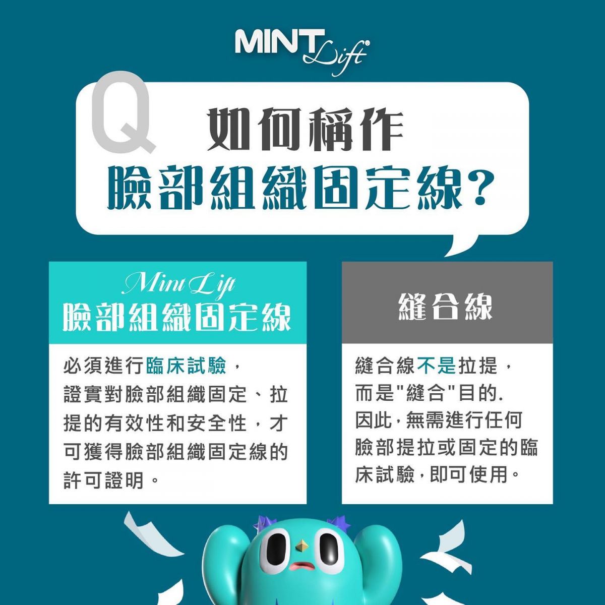 MINT LIFT神力拉提，高雄埋線拉提。如何稱作臉部組織固定線?