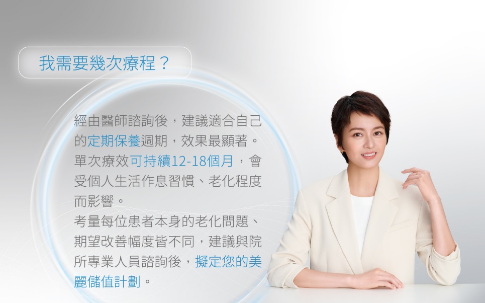索夫波療程次數介紹,經由醫師諮詢後,建議適合自己的定期保養週期,效果最顯著。單次療程可持續12-18個月,會受個人生活習慣、老化程度而影響。考量每位患者本身的老化問題、期望改善幅度皆不同,建議與院所專業人士諮詢。