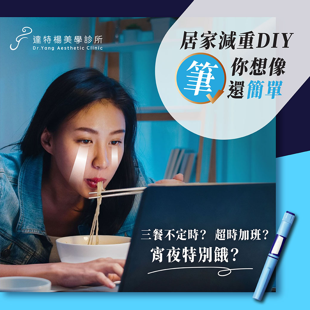 達特楊美學診所_高雄瘦瘦筆善纖達，居家減重減肥